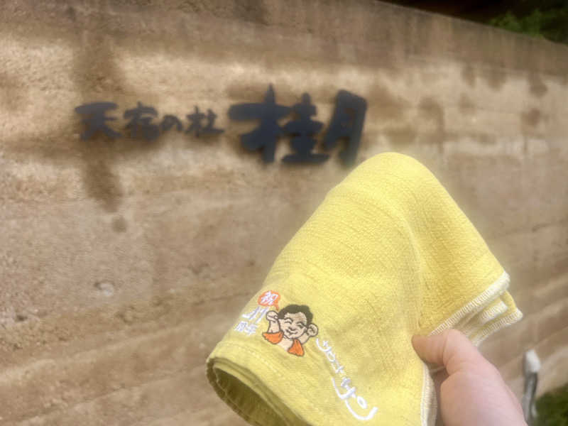 みきみきさんの天宿の杜 桂月のサ活写真