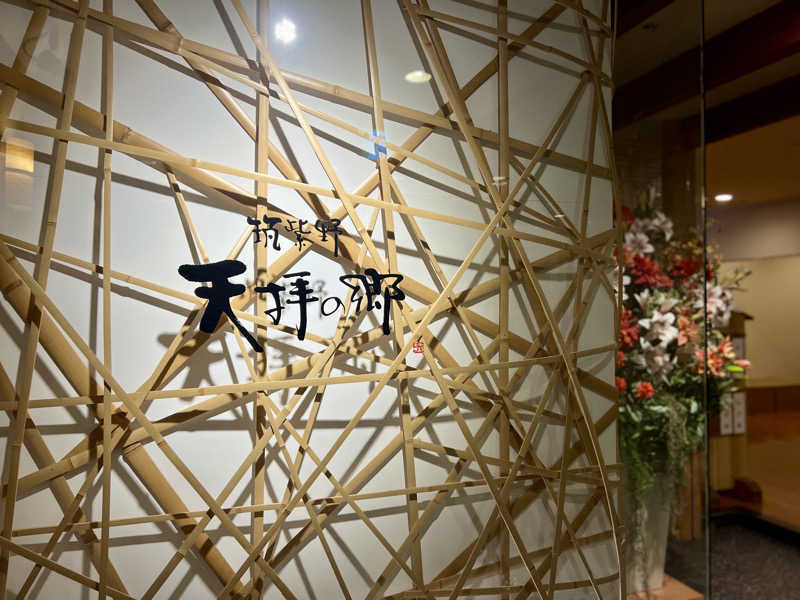 みきみきさんの筑紫野 天拝の郷のサ活写真