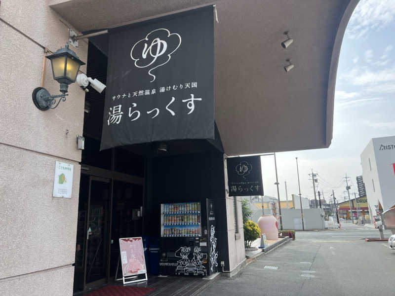 みきみきさんのサウナと天然温泉 湯らっくすのサ活写真