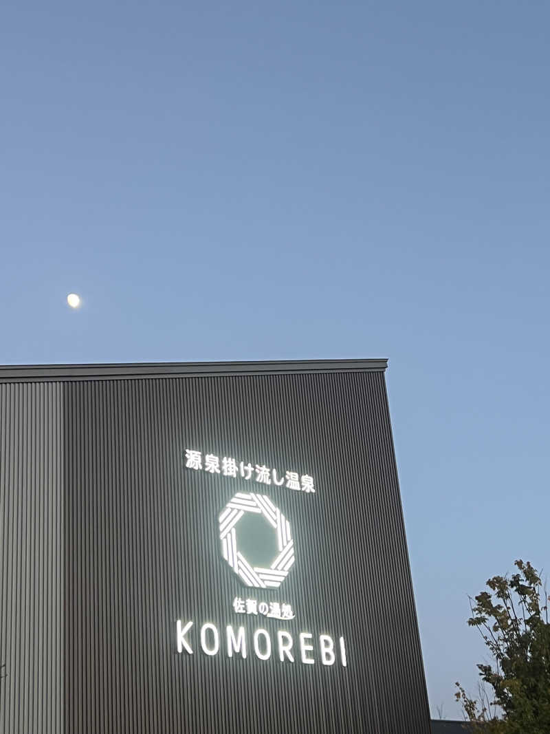 みきみきさんの佐賀の湯処 KOMOREBIのサ活写真