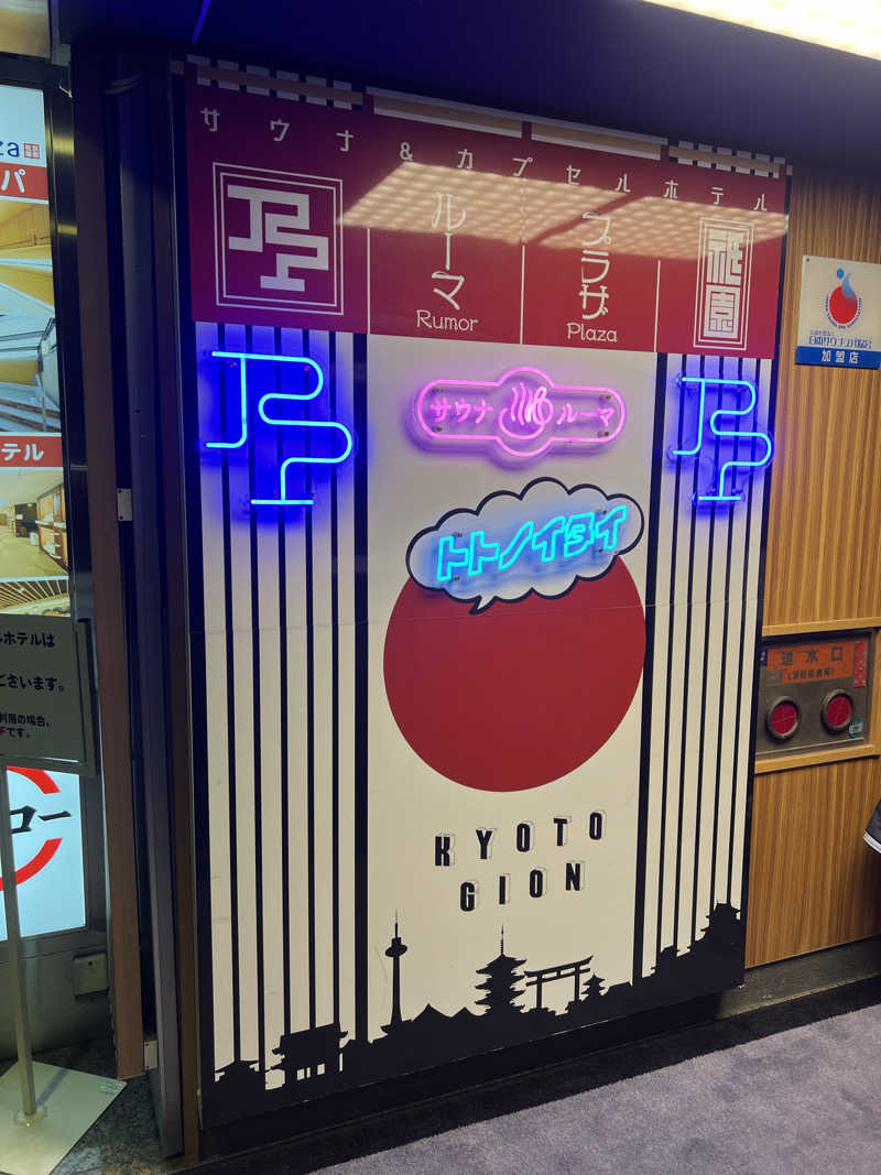 みきみきさんのサウナ&カプセルホテル ルーマプラザのサ活写真