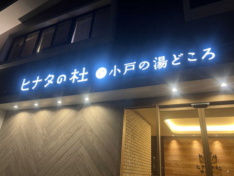 みきみきさんのヒナタの杜 小戸の湯どころのサ活写真