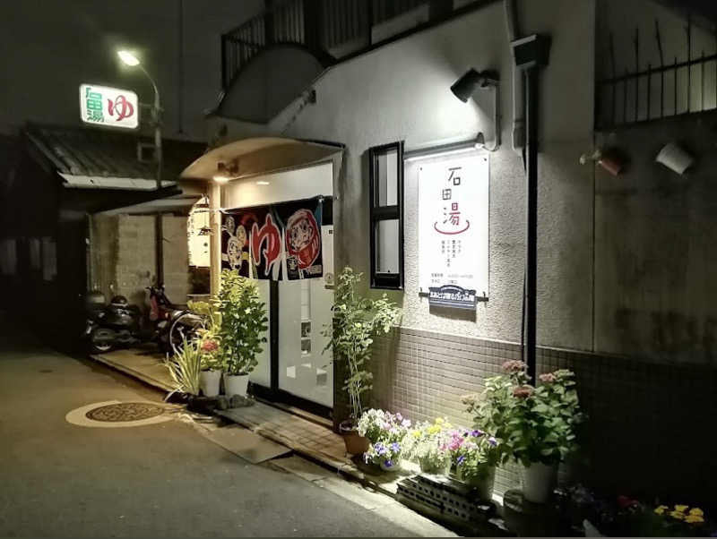 さつま🍠さんの石田湯のサ活写真