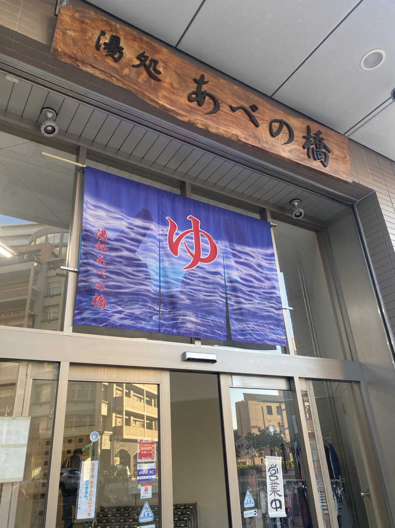 さつま🍠さんの湯処 あべの橋のサ活写真