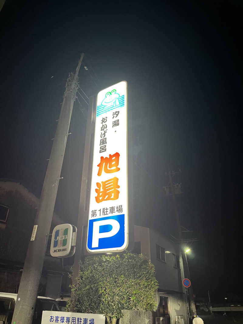 Satsukiさんの汐湯 おかげ風呂舘 旭湯のサ活写真