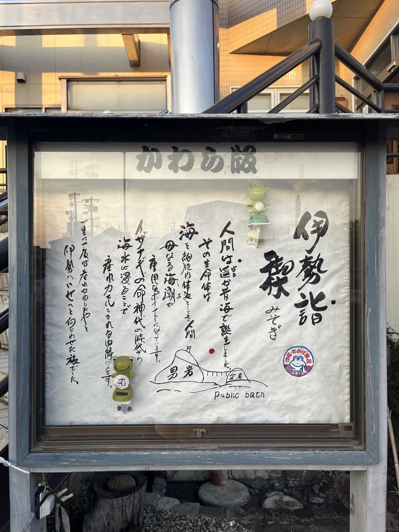 Satsukiさんの汐湯 おかげ風呂舘 旭湯のサ活写真