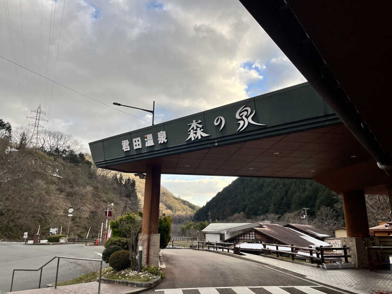 ねむみちゃんさんの君田温泉森の泉のサ活写真