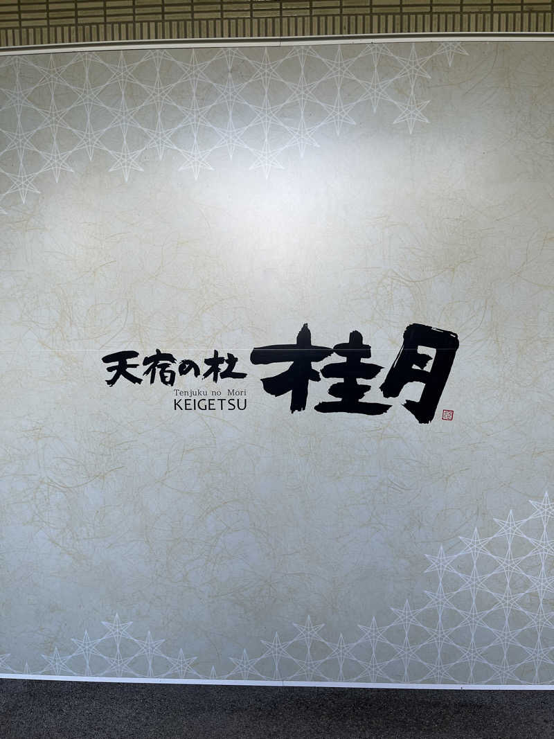 ねむみちゃんさんの天宿の杜 桂月のサ活写真