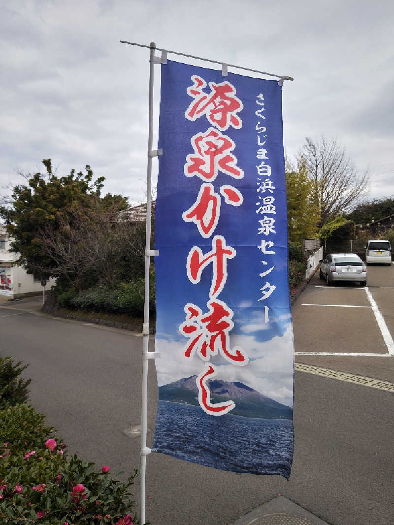 干す茶さんのさくらじま白浜温泉センターのサ活写真