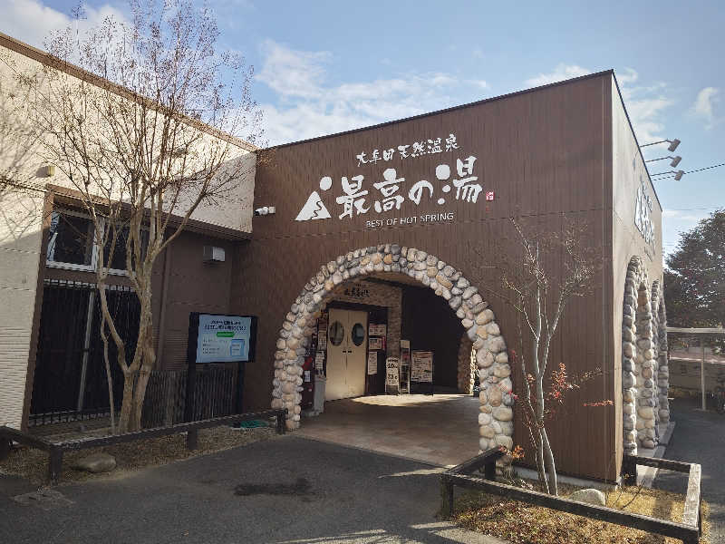 干す茶さんの大牟田天然温泉 最高の湯のサ活写真