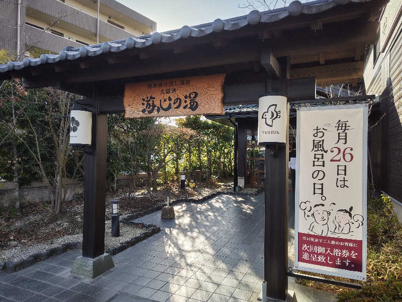 干す茶さんの源泉掛け流し温泉久留米 游心の湯のサ活写真