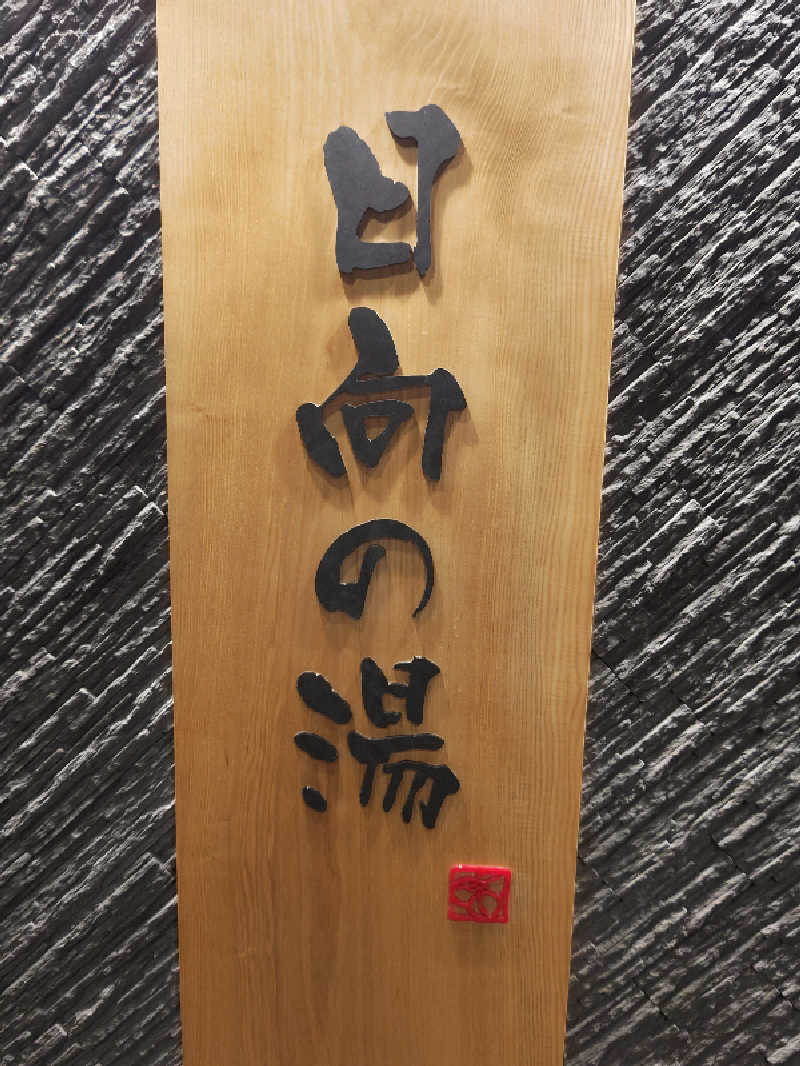 干す茶さんの日向の湯 ドーミーイン宮崎のサ活写真