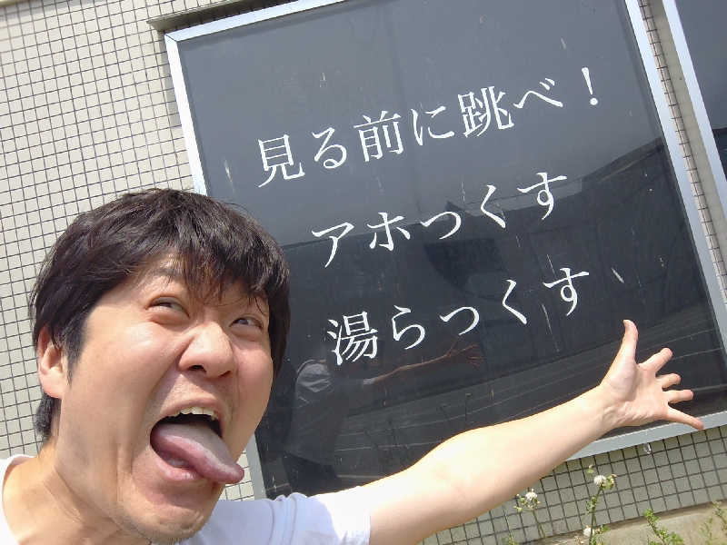 干す茶さんのサウナと天然温泉 湯らっくすのサ活写真
