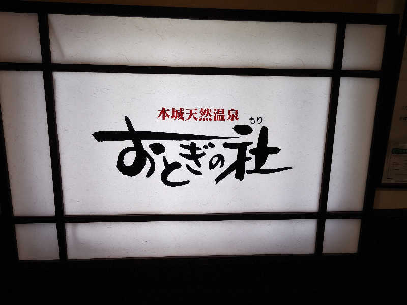 干す茶さんの天然温泉おとぎの杜のサ活写真