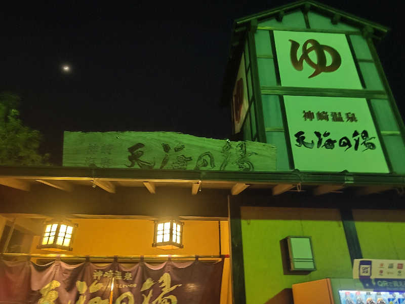 干す茶さんの天海の湯のサ活写真