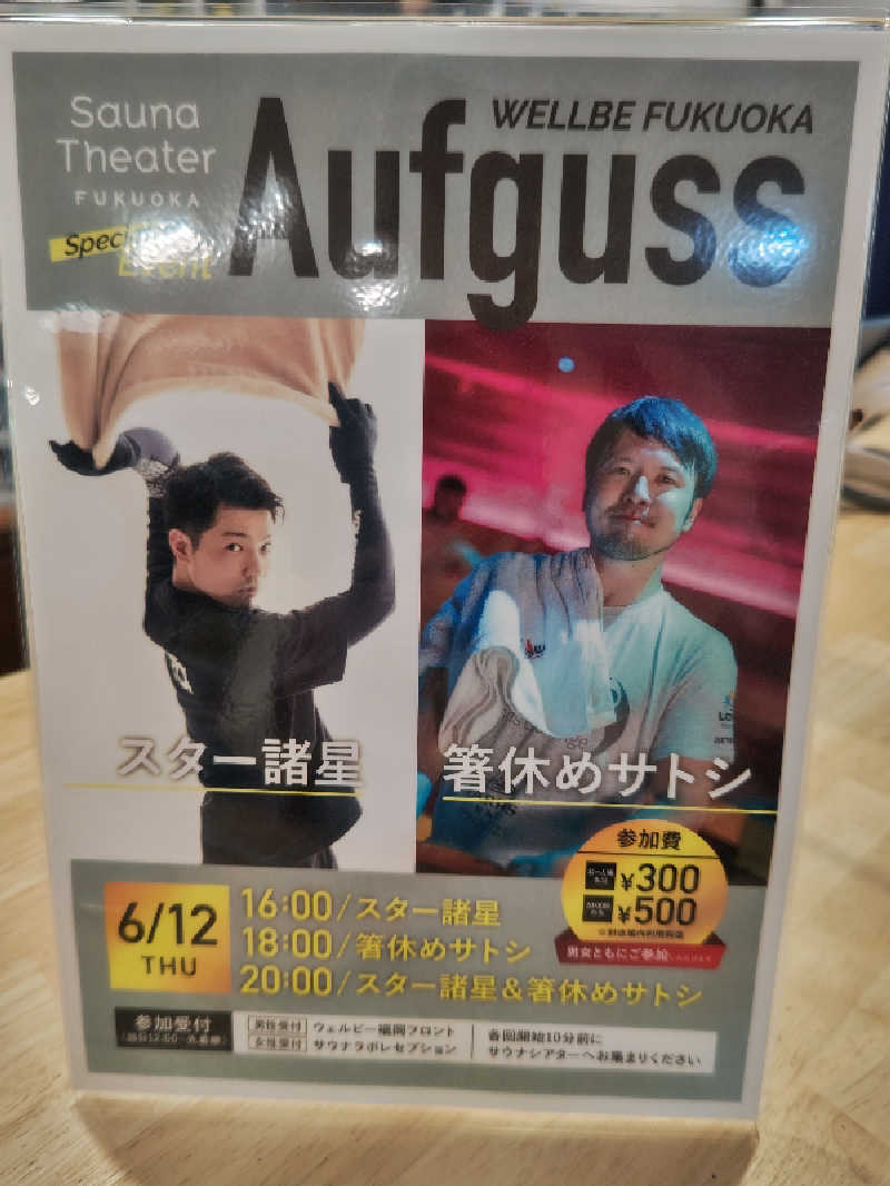 干す茶さんのウェルビー福岡のサ活写真