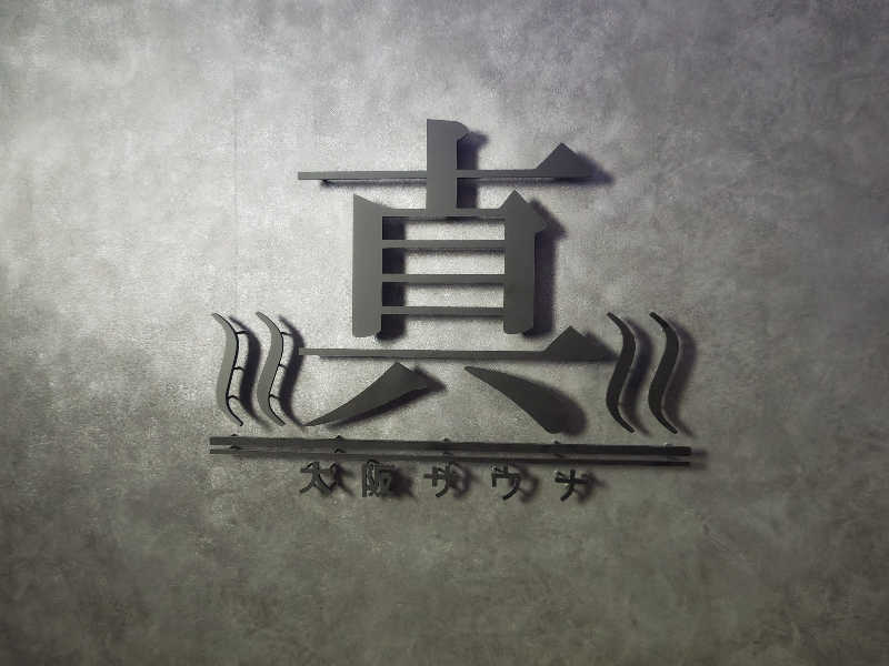 干す茶さんの真大阪サウナのサ活写真