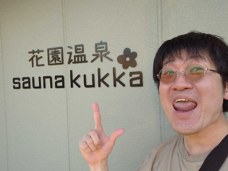 干す茶さんの花園温泉 sauna kukkaのサ活写真