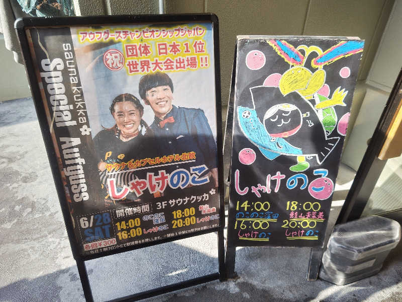 干す茶さんの花園温泉 sauna kukkaのサ活写真