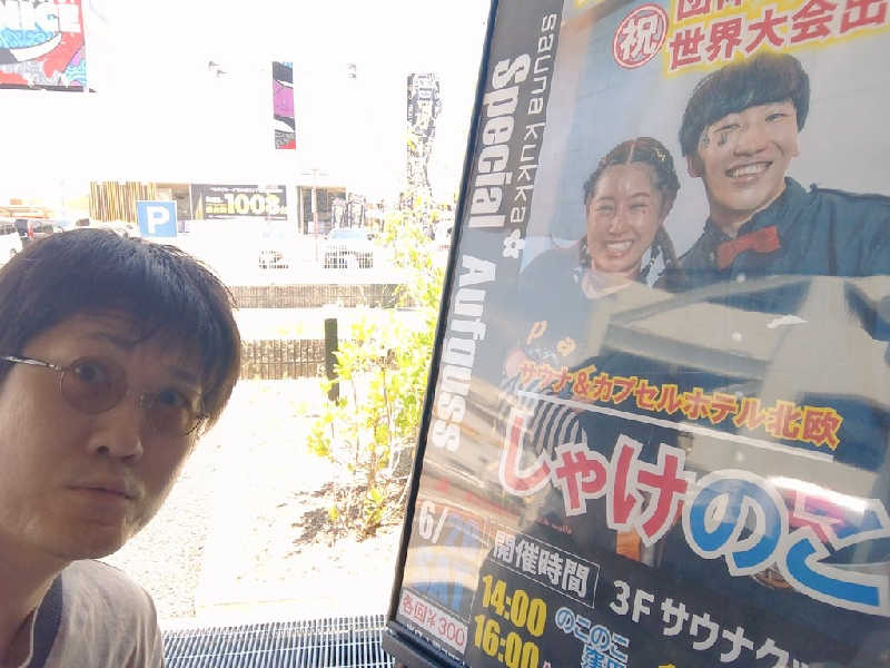 干す茶さんの花園温泉 sauna kukkaのサ活写真