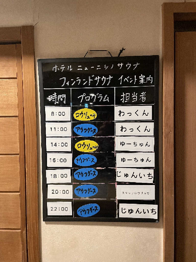 干す茶さんのニューニシノサウナ&天然温泉のサ活写真