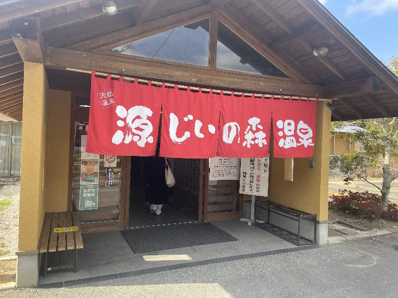 干す茶さんの赤村ふるさとセンター 源じいの森温泉のサ活写真