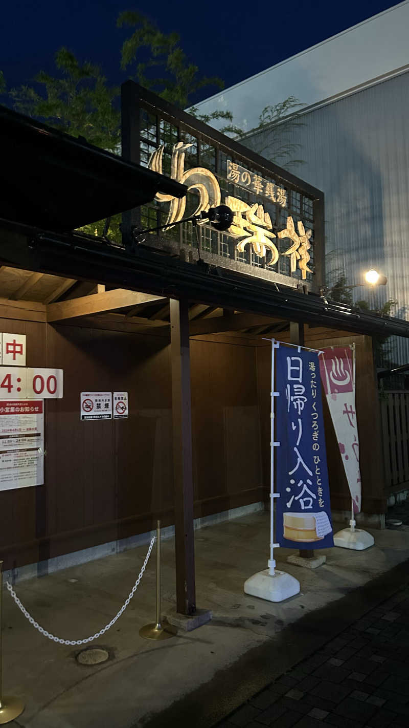 たあさんの湯の華銭湯 瑞祥 松本館のサ活写真