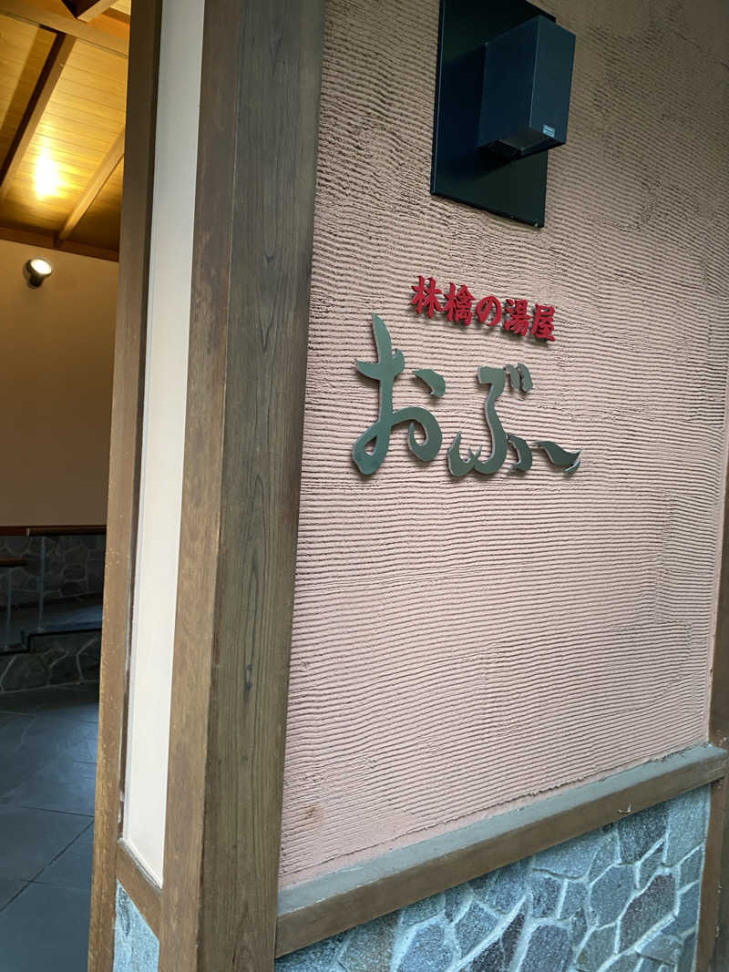 みなちさんの林檎の湯屋 おぶ～のサ活写真