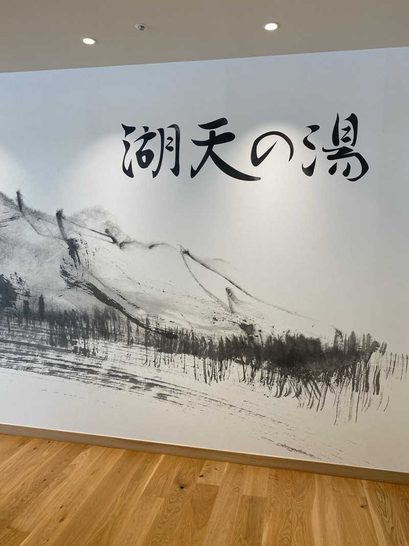 みなちさんの白樺リゾート 池の平ホテル「湖天の湯」のサ活写真