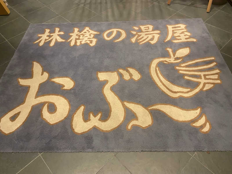 みなちさんの林檎の湯屋 おぶ～のサ活写真