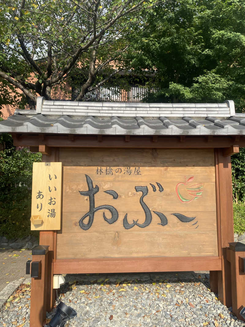 みなちさんの林檎の湯屋 おぶ～のサ活写真