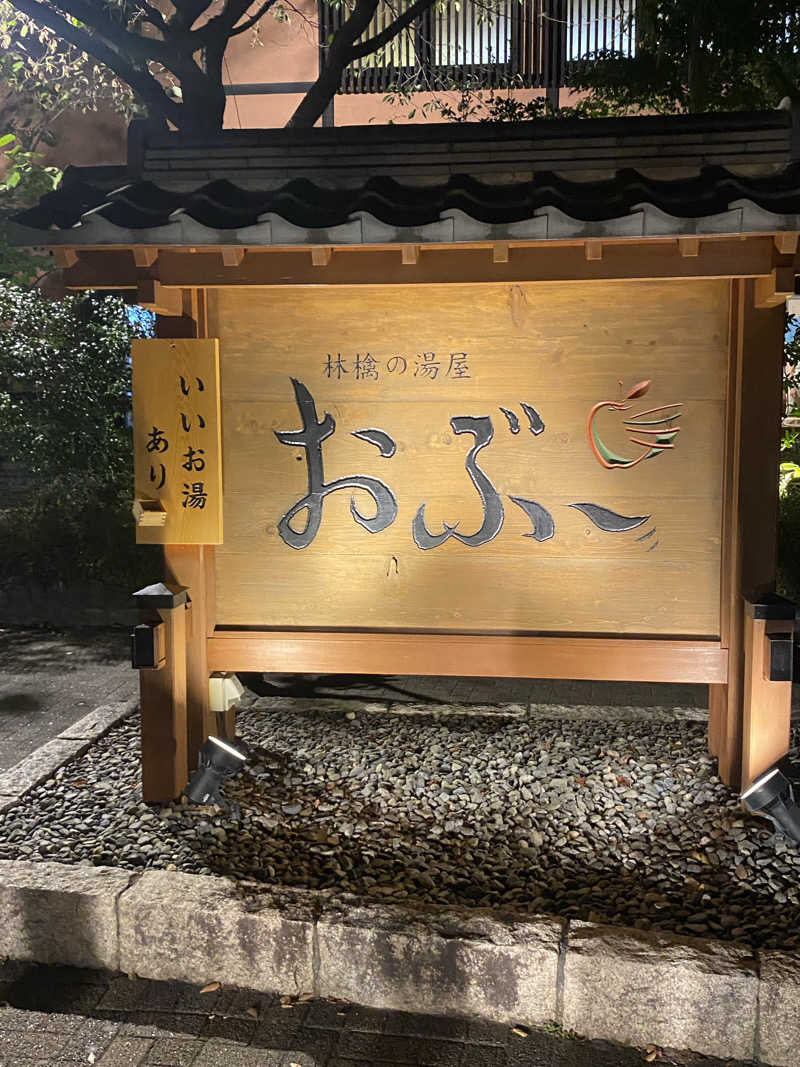 みなちさんの林檎の湯屋 おぶ～のサ活写真