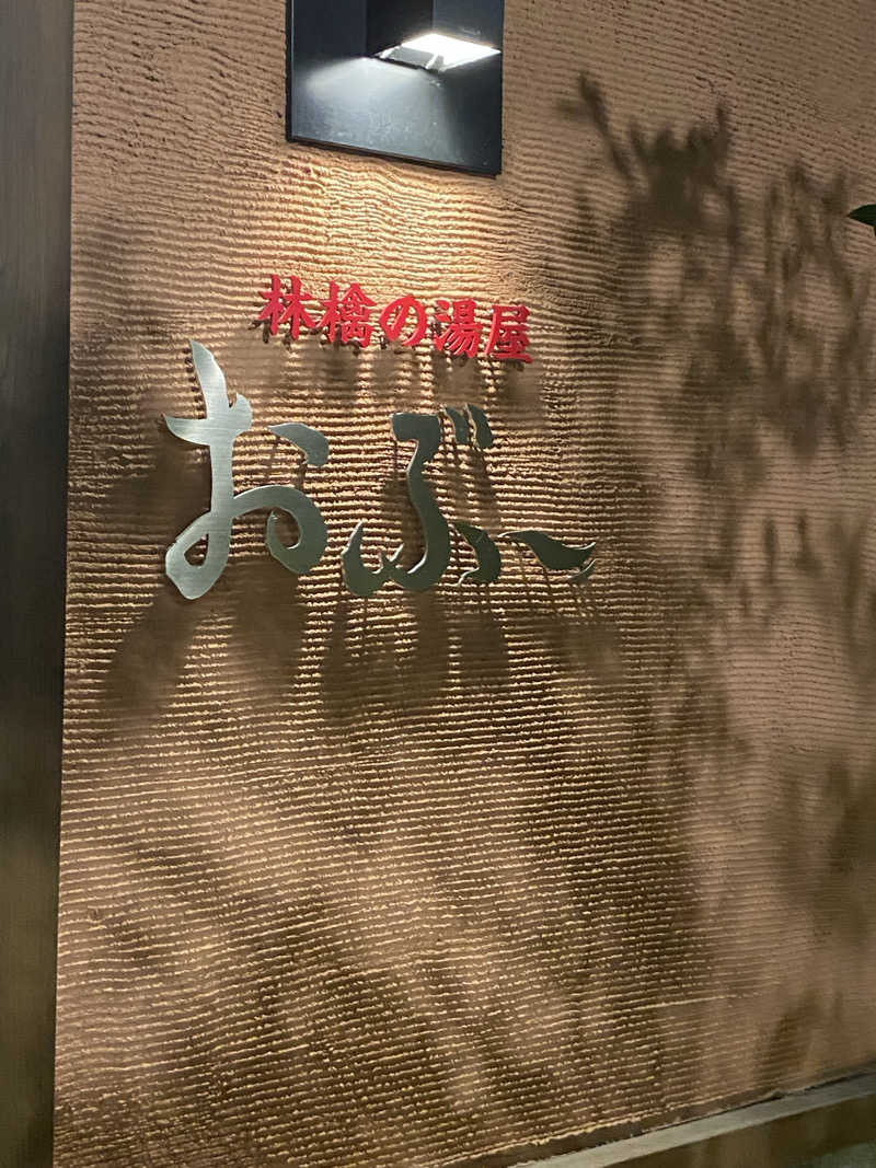 みなちさんの林檎の湯屋 おぶ～のサ活写真