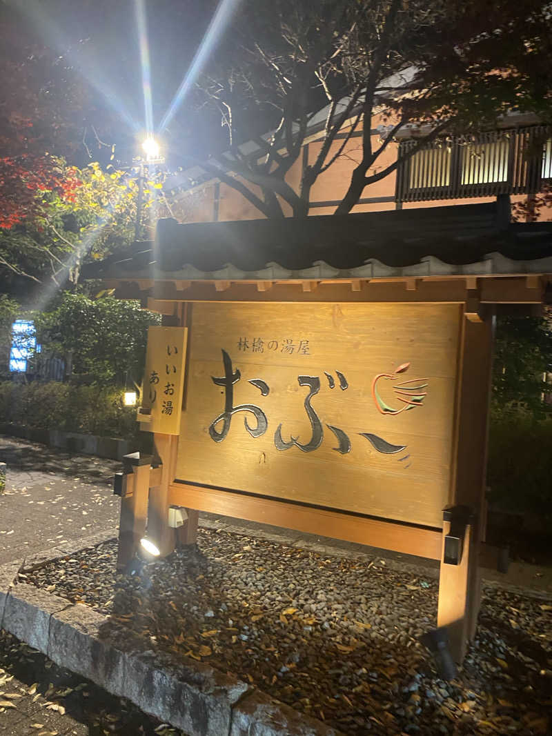 みなちさんの林檎の湯屋 おぶ～のサ活写真