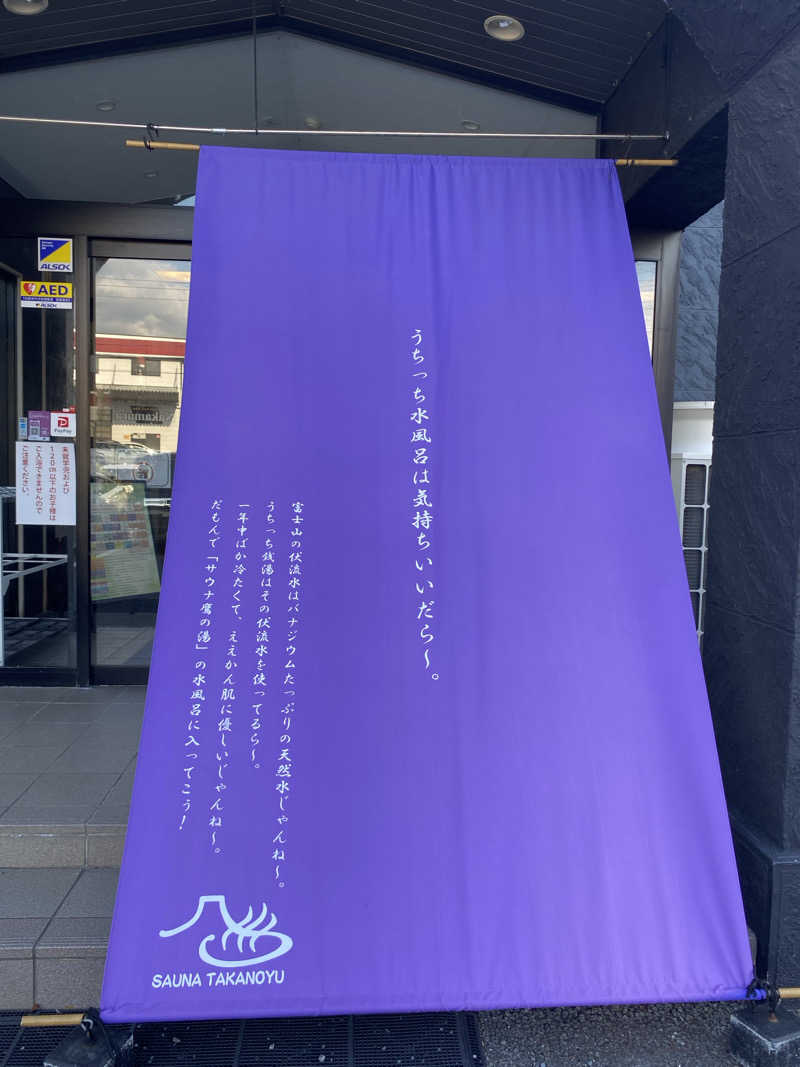 みなちさんの富士山天然水SPA サウナ鷹の湯のサ活写真