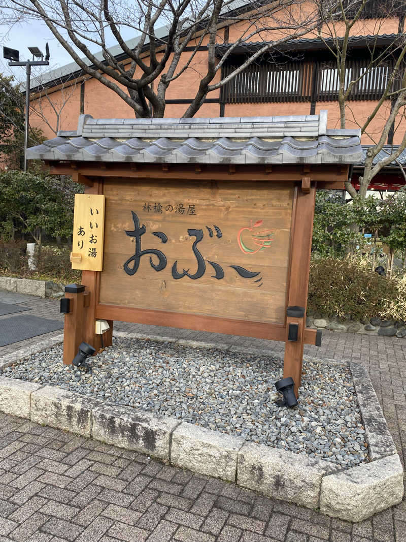 みなちさんの林檎の湯屋 おぶ～のサ活写真