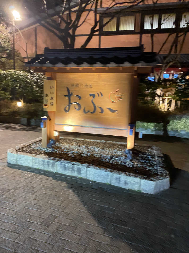 みなちさんの林檎の湯屋 おぶ～のサ活写真