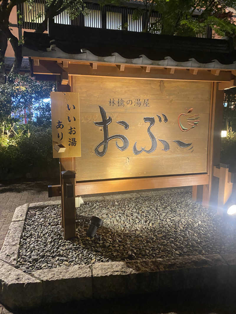 みなちさんの林檎の湯屋 おぶ～のサ活写真