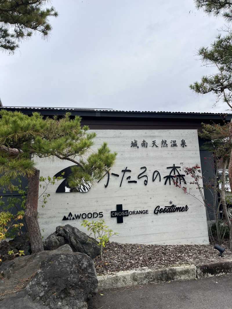SUKEさんの城南天然温泉かたるの森のサ活写真