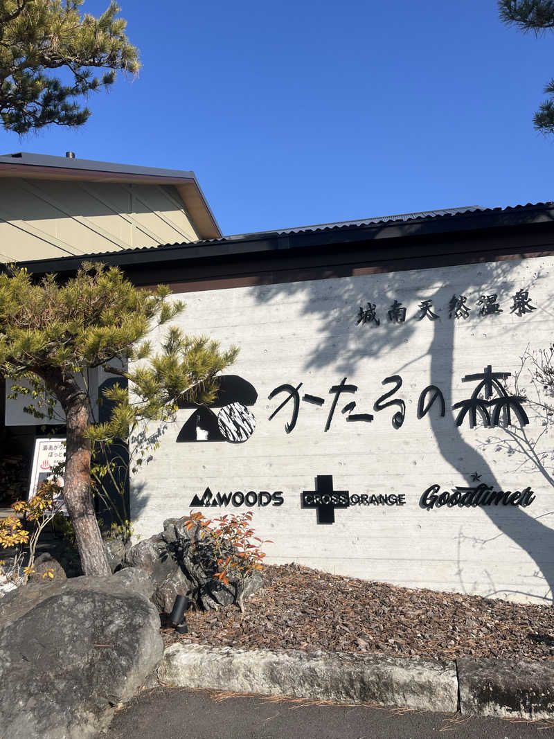 SUKEさんの城南天然温泉かたるの森のサ活写真