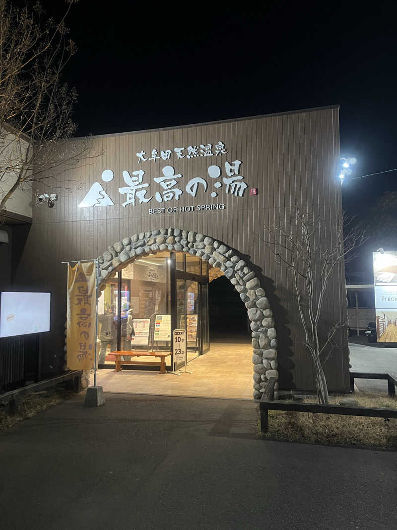 SUKEさんの大牟田天然温泉 最高の湯のサ活写真