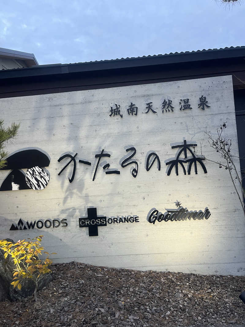 SUKEさんの城南天然温泉かたるの森のサ活写真