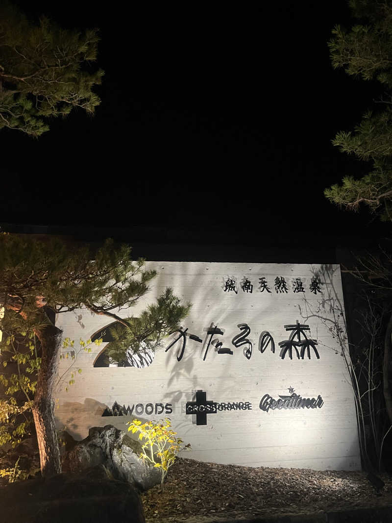 SUKEさんの城南天然温泉かたるの森のサ活写真