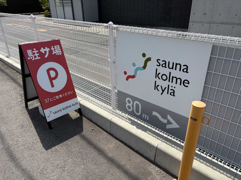 サウナさんぺい@全国の温浴施設探訪さんのsauna kolme kylä (サウナ コルメ キュラ)のサ活写真