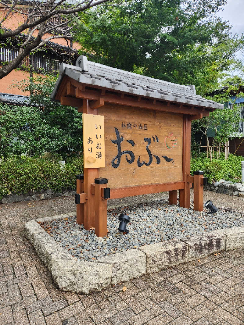 けーーーとぅさんの林檎の湯屋 おぶ～のサ活写真