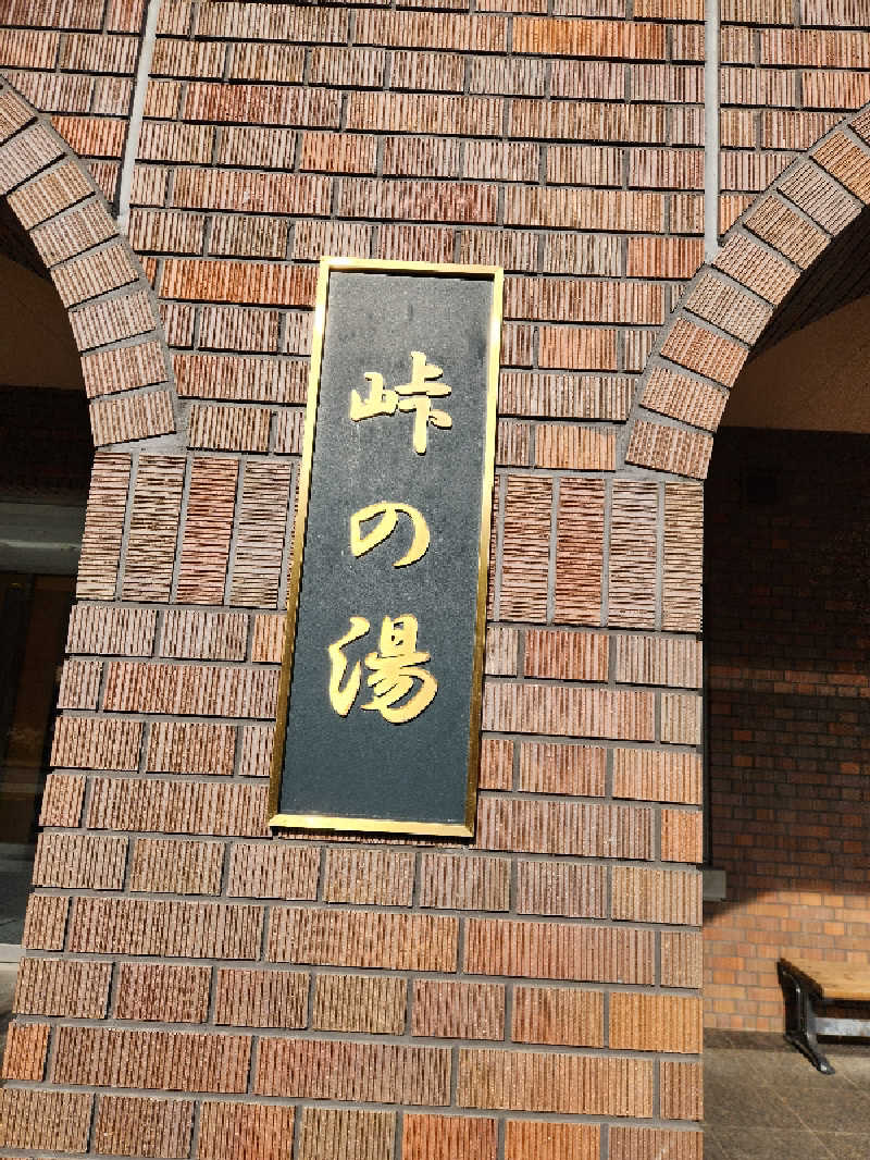 けーーーとぅさんの峠の湯のサ活写真