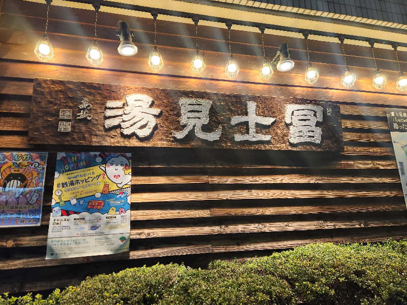 けーーーとぅさんの昭島 富士見湯のサ活写真