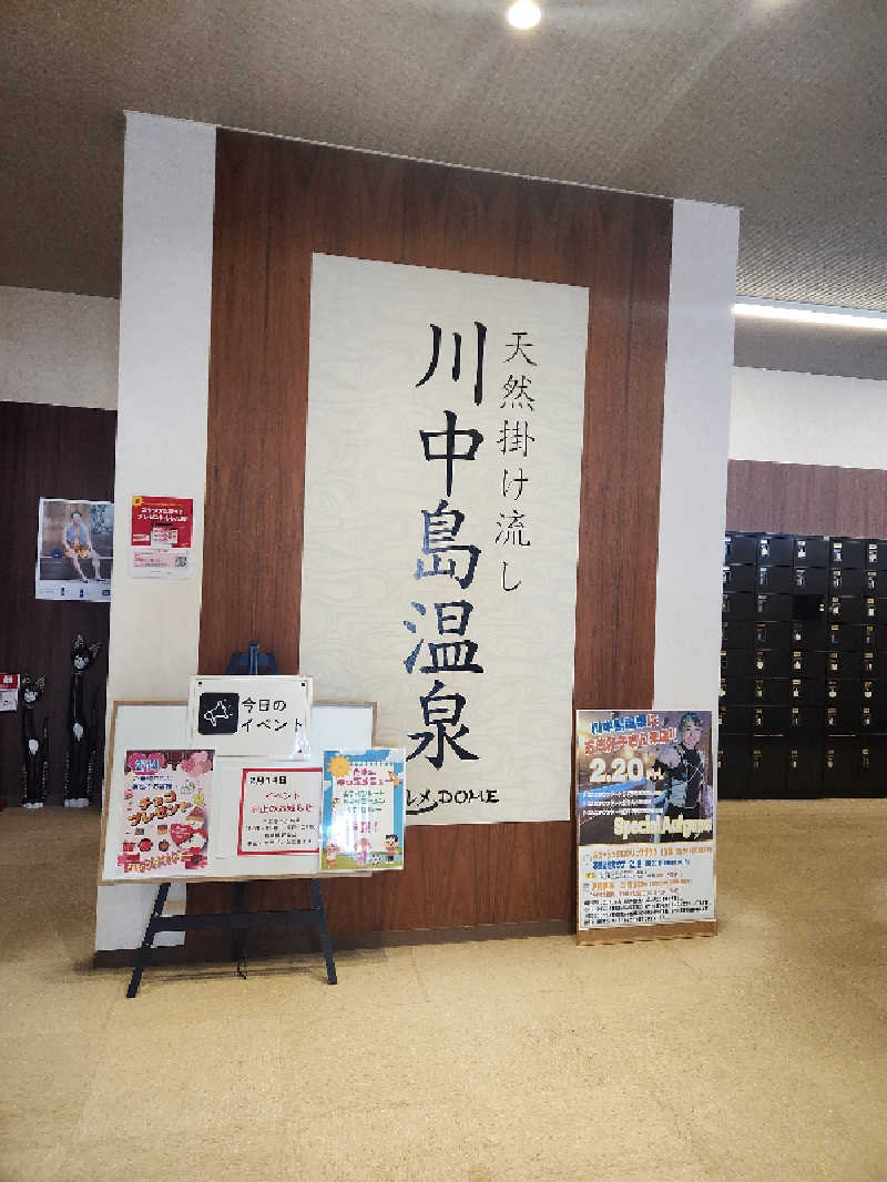 けーーーとぅさんの川中島温泉テルメDOMEのサ活写真
