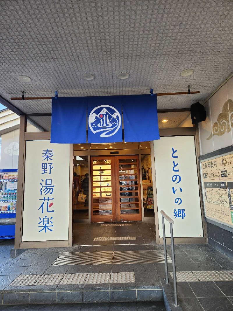 けーーーとぅさんのととのいの郷 秦野湯花楽のサ活写真
