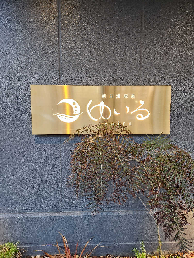 けーーーとぅさんの朝日湯源泉ゆいるのサ活写真